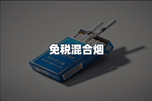 免税混合烟